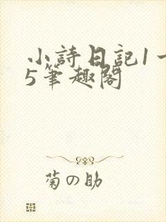 小诗日记1一15笔趣阁