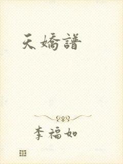 天娇谱