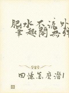 肥水不流外人田 笔趣阁无弹窗封面