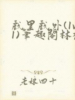 戏里戏外(1v1)笔趣阁林栀封面