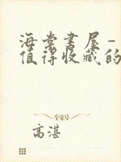 海棠书屋 - 值得收藏的宝藏文学小说