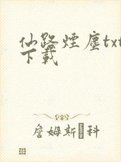 仙路烟尘txt下载