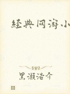 经典网游小说