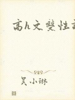 高h文双性调教封面