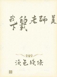 我的老师美如妖下载