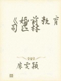 《婚前教育》阿司匹林