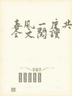 春风一度共缠情全文阅读封面