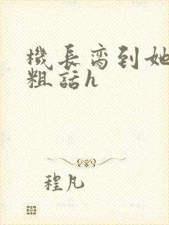 机长脔到她哭h粗话h