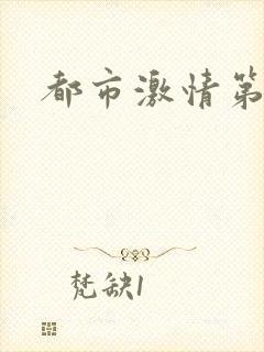 都市激情第一页
