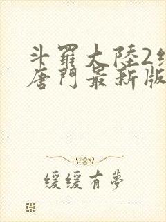 斗罗大陆2绝世唐门最新版