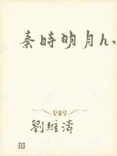 秦时明月h小说封面