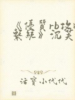 《优质rb攻略系统》沉芙