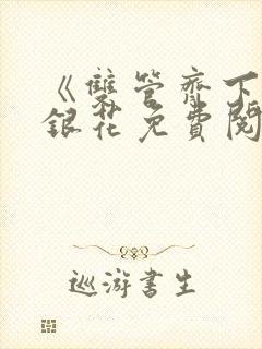 《双管齐下》金银花免费阅读