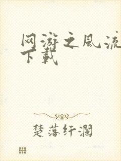 网游之风流骑士下载