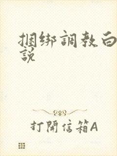 捆绑调教白丝小说