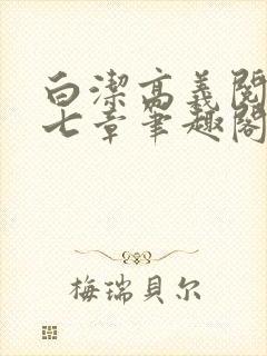 白洁高义阅读第七章笔趣阁封面