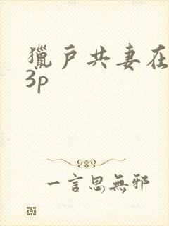 猎户共妻在圆房3p