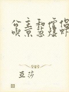 公主和僧侣 爱吃京葱爆虾的当归