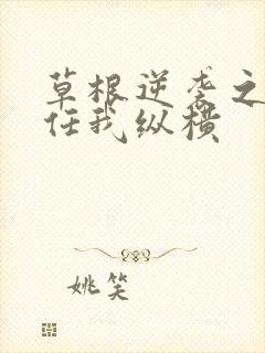 草根逆袭之都市任我纵横