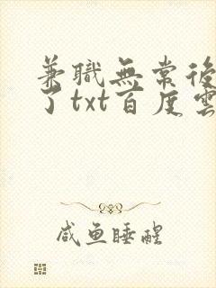 兼职无常后我红了txt百度云封面