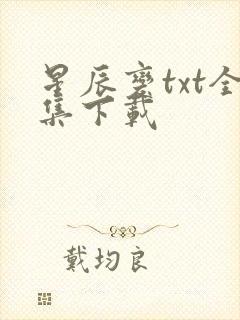 星辰变txt全集下载