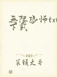 无限恐怖txt下载