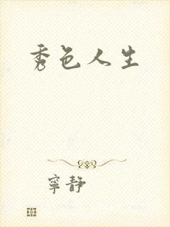 秀色人生