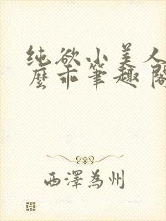纯欲小美人他那么乖笔趣 阁