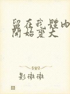 留在我体内的又开始变大封面