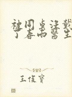 被同桌没戴套干了春雨医生