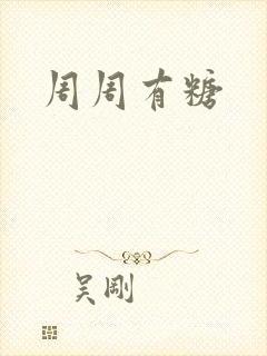 周周有糖