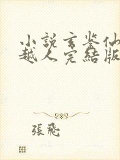 小说玄鉴仙族季越人完结版