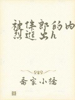 被伴郎的内捧猛烈进出h