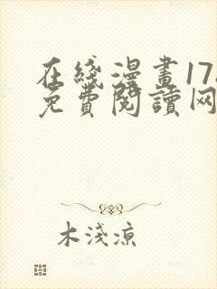 在线漫画178免费阅读网站下拉式