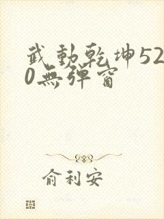 武动乾坤5200无弹窗