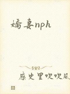 娇妻nph封面