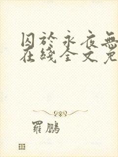 囚于永夜无弹窗在线全文免费阅读