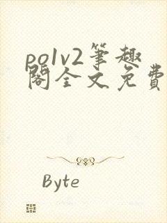 po1v2笔趣阁全文免费阅读