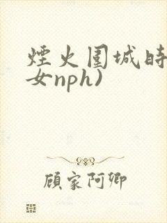 烟火围城时(父女nph)封面