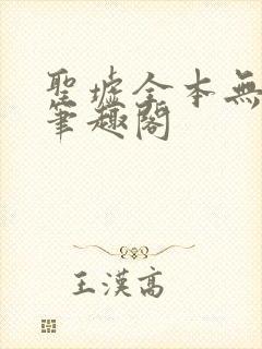 圣墟全本无弹窗笔趣阁