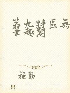 第九特区无弹窗笔趣阁