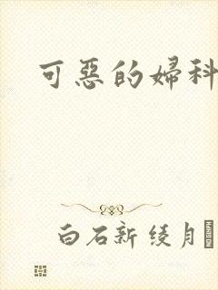 可恶的妇科医生