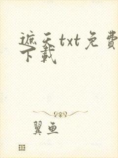 遮天txt免费下载