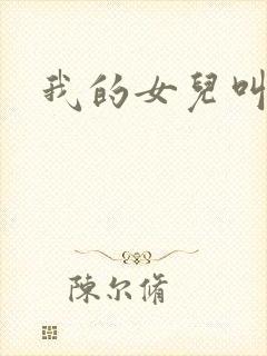 我的女儿叫小可