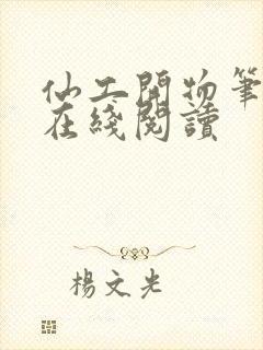 仙工开物笔趣阁在线阅读封面