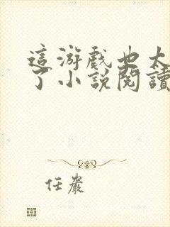 这游戏也太真实了小说阅读版