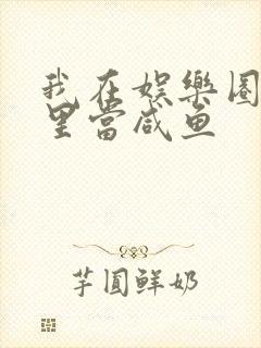 我在娱乐圈爽文里当咸鱼