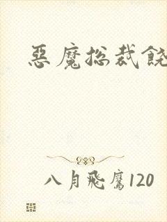 恶魔总裁饶了我封面