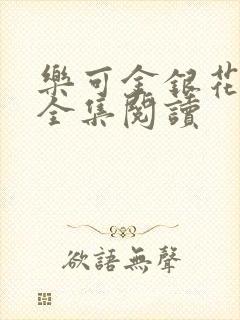 乐可金银花在线全集阅读