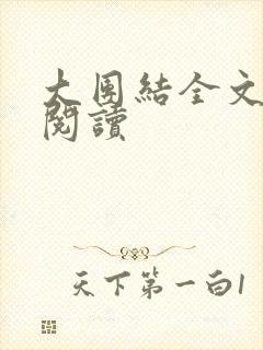 大团结全文免费阅读